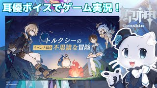 【原神】#181 Ver.4.2編その12！イベント「トルクシーの不思議な冒険」その1！フレミネくんとたくさん遊ぶぞ～！耳優ボイスでゲーム実況！