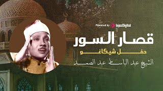 قصار السور - عبد الباسط عبد الصمد - حفل شيكاغو جودة عالية HD