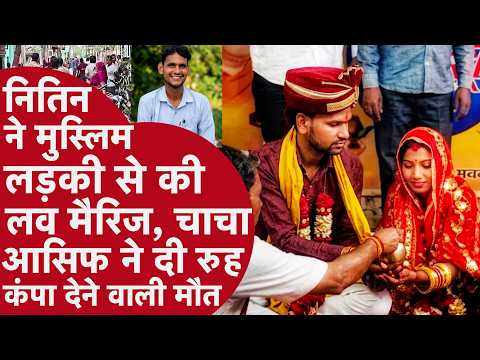 Love Marriage के 1 साल बाद हत्या, गाजियाबाद मर्डर केस की पूरी कहानी | Nitin | UP News