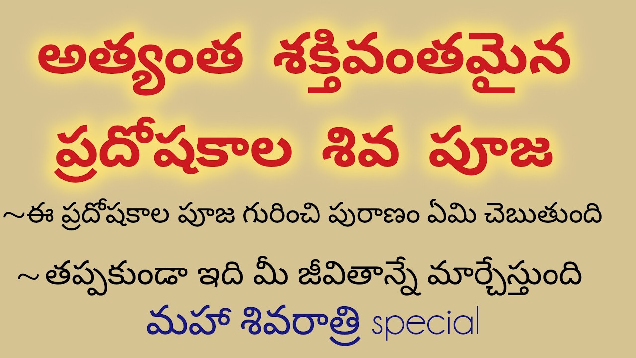 ప్రదోషకాల శివ పూజ అత్యంత శక్తివంతమైన పూజ.
