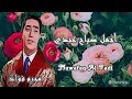 اجمل صباح صباحك محرم فؤاد Muwafaq AlFadi 