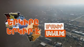 Երկիրը երկիր է. Ակնալիճ