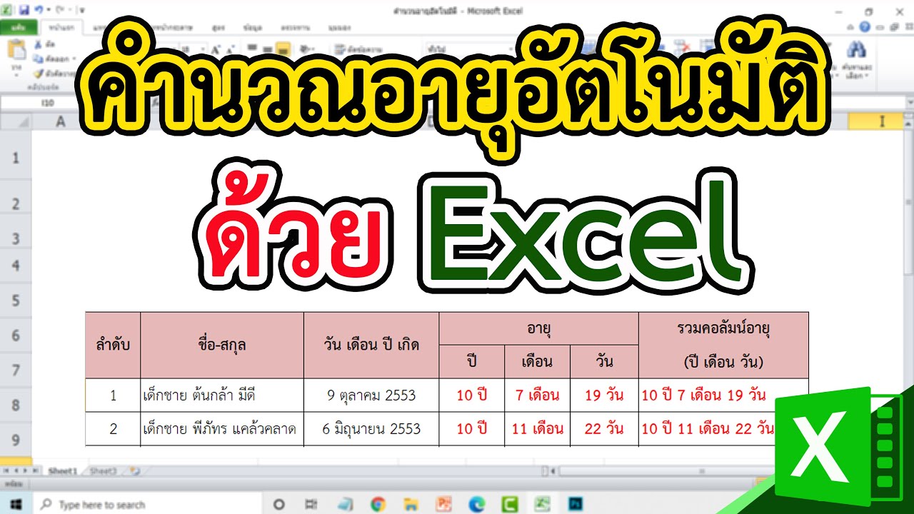 โปรแกรมคํานวณอายุงาน  New Update  วิธีคำนวณอายุอัตโนมัติ ใน Excel #สาระDEE