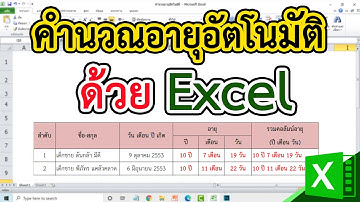 วิธีคำนวณอายุอัตโนมัติ ใน Excel #สาระDEE