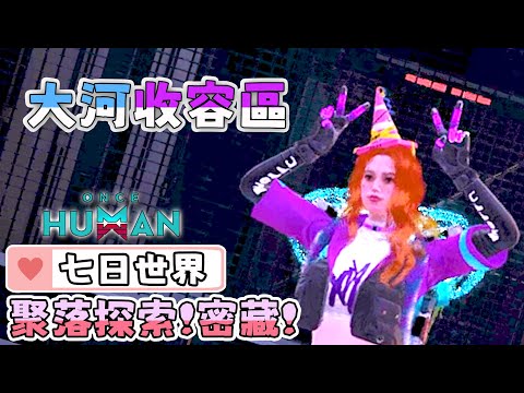 【七日世界】大河收容區 | 順暢跑圖 ! 武器箱、裝備箱、神秘寶箱、密藏 ! [ 藍圖碎片 : 反曲弩 ] X 60 !! #雪莉啵啵 #台灣Vtuber #oncehuman