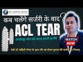 ACL recovery after Surgery. एसीएल के बाद कब शुरू होता है चलना?