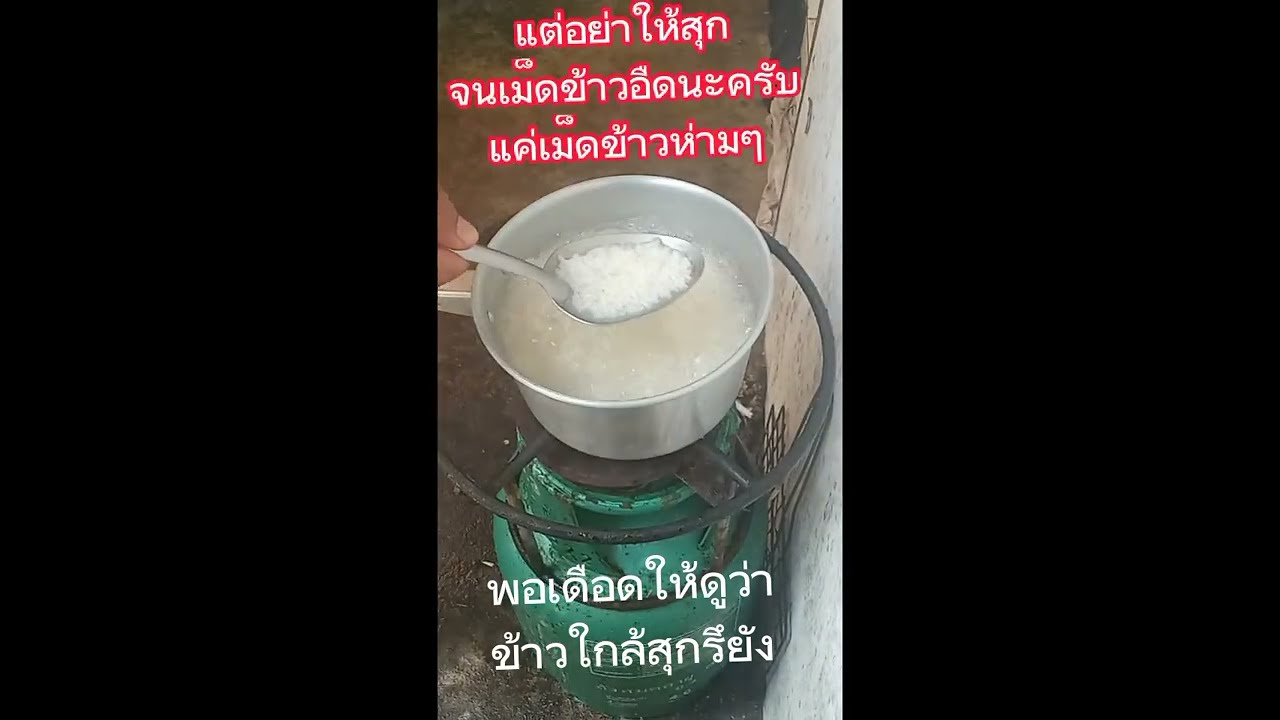 วิธีหุงข้าว...ด้วยเตาแก๊ส ปิคนิก...(หากไม่มีหม้อหุงข้าวไฟฟ้า หุงแบบนี้ก็ได้)