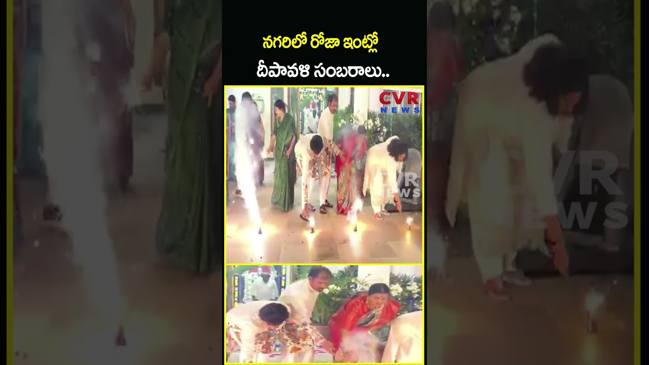 నగరిలో రోజా ఇంట్లో దీపావళి సంబరాలు | RK Roja Celebrates Diwali With Family Members | CVR News