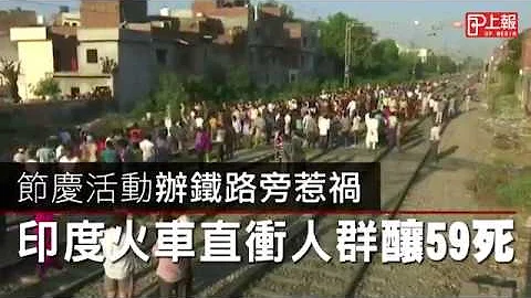 節慶活動辦鐵路旁惹禍　印度火車直衝人群釀59死 - 天天要聞