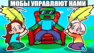 😱Майнкрафт но МОБЫ УПРАВЛЯЮТ МОЕЙ ИГРОЙ