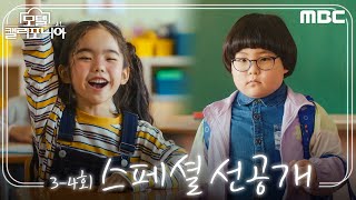 [모텔 캘리포니아 스페셜 선공개] ＂너 몇 킬로야? 너 싸움 잘해?＂ 강희X연수의 첫 만남! 드디어 완성된 …
