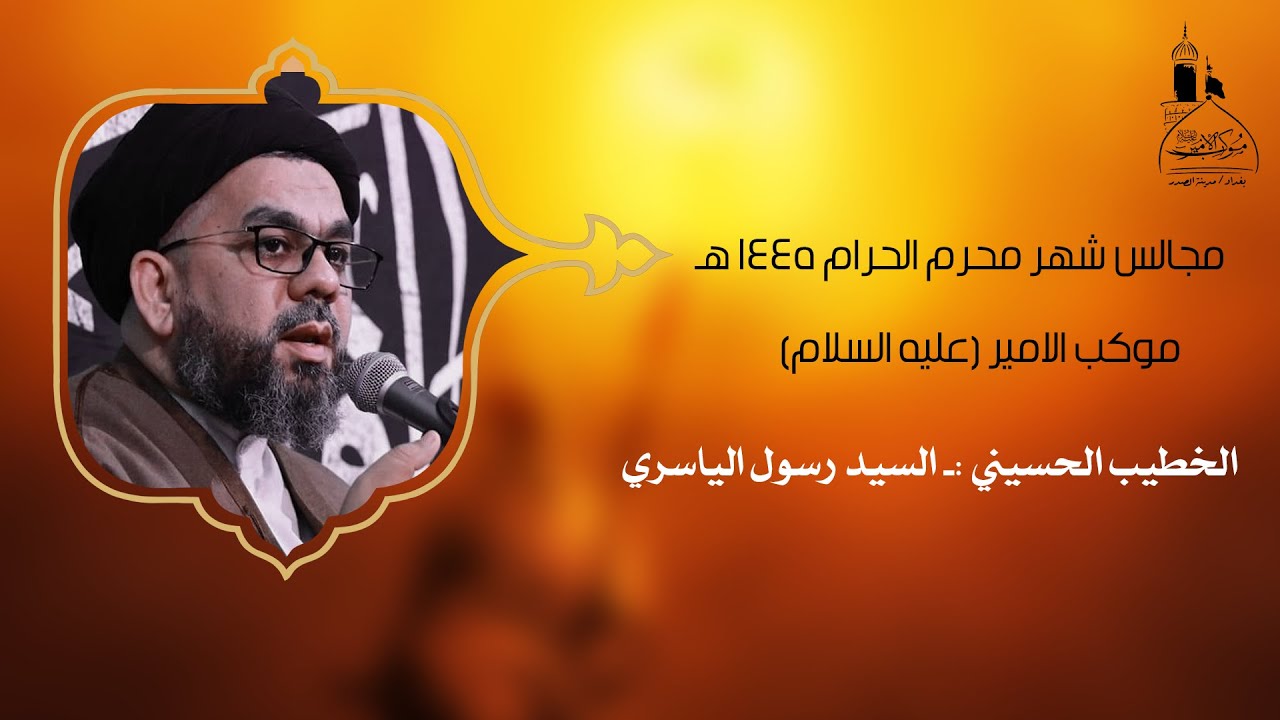 سيد رسول الياسري / مجلس استقبال شهر محرم الحرام
