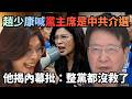 趙少康喊「黨主席是中共介選來的」！張益贍揭內幕批：整黨都沒救了！｜#頭家來開講