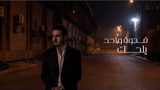 محمد الفلاحي   لحظة ندم   هاهيه انتهت نسخه الريلز        سمعها