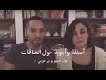 نوف حكيم و نور عزوني | أسئلة و أجوبة حول العلاقات