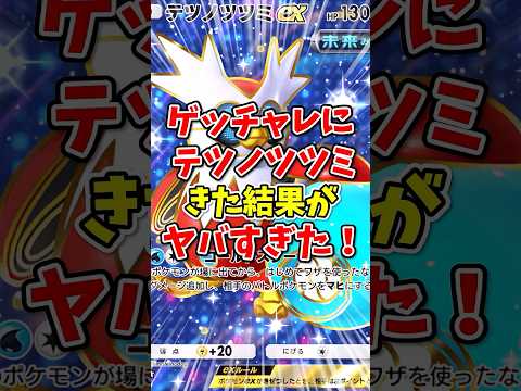 【ポケポケ】ゲットチャレンジにテツノツツミがきた結果がヤバすぎた！【Pokémon Trading Card Game Pocket】