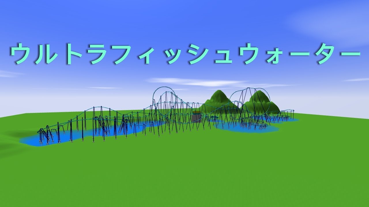 自作コースター「ウルトラフィッシュウォーター」