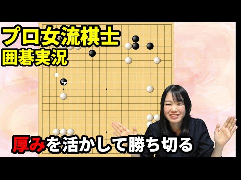 How to take advantage of the thickness and win? [19x19 Go Live