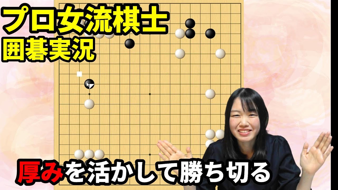 厚みを活かして勝ち切るには?【19路盤囲碁実況#101】 - YouTube