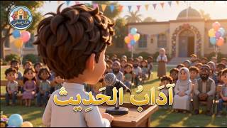 أنشودة آداب الحديث   السنة الثالثة ابتدائي   كلمات مكتوبة للحفظ  تعل م آداب الكلام مع أنشودة جميلة - اسمعها
