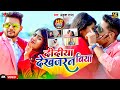 Video अ क श र ज द द य द खजरन ब य L Ankush Raja L Didiya Dekhjaran Biya L Bhojpuri Song Video अ क श र ज द द य द खजरन ब य L Ankush Raja L Didiya Dekhjaran Biya L Bhojpuri Song