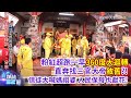 【新神秘52區】《白沙屯媽祖進香》有情況? 粉紅超跑一早"360度大迴轉"直奔找三官大帝"敘舊"?! 信徒大喊媽祖婆 人民保母也獻花!  @新神秘52區