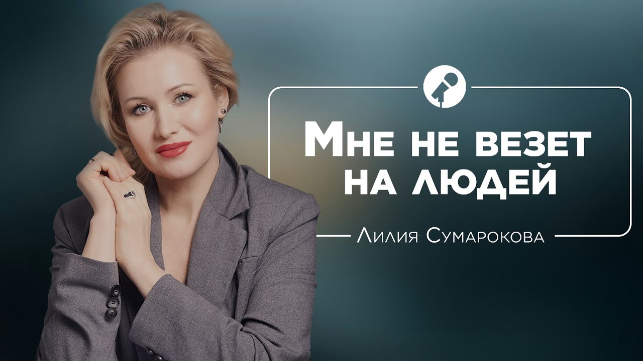 Мне не везет на людей! Почему? | Лилия Сумарокова и Бэла Рубинштейн # ...