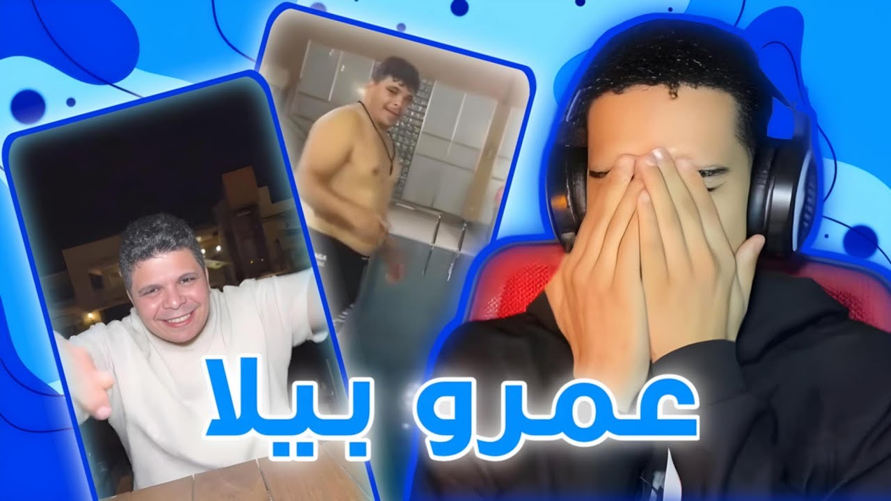 عمرو بيلا
