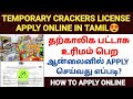 பட்டாசு கடை உரிமம் |temporary cracker license in tamilnadu | how to apply temporary crackers license