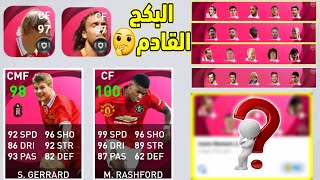 جميع بكجات الايكون مومنت المتبقية+ البكج القادم? في بيس 2021 موبايل?Pes 2021 Mobile