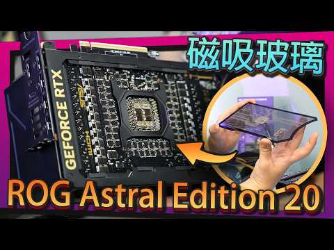 【Jing】這是我看過最浮誇的顯示卡..ROG Edition 20 DIY新品搶先看 | COMPUTEX 2026