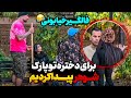 فال گیر خیابونی همینجوری تو پارک براش شوهر پیدا کردم 