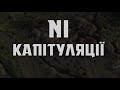 Азов: НІ КАПІТУЛЯЦІЇ