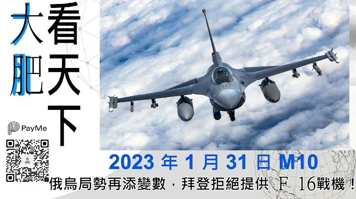 俄烏局勢再添變數，拜登拒絕提供 F 16 戰機！｜大肥看天下｜2023 年 1 月 31 日  010 - 天天要聞