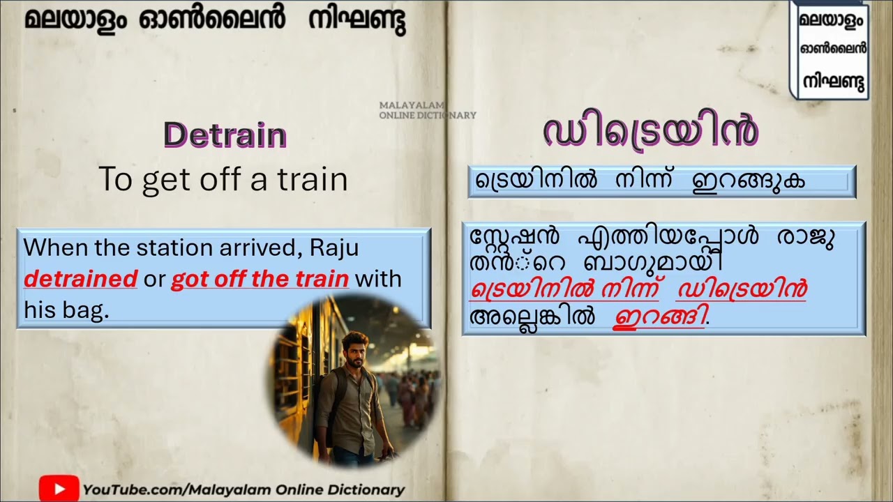 ഡിട്രെയിൻ (Detrain) Meaning in Malayalam | Learn English Words Easily