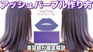 アッシュパープル 作り方完全公開 ティントバーが最強すぎる ヘアカラー 紫髪 髪色 Youtube