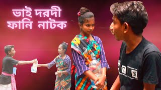 ভই দরদ ফন নটক Bhai Darodi Fnny New Natok 2022