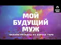 МОЙ БУДУЩИЙ МУЖ онлайн расклад на картах Таро