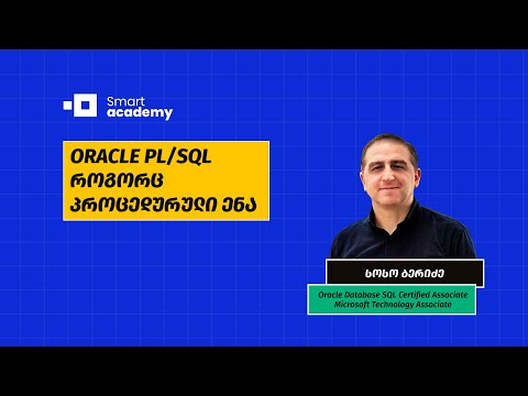 ვიდეო: არის თუ არა SQL პროცედურული ენა?