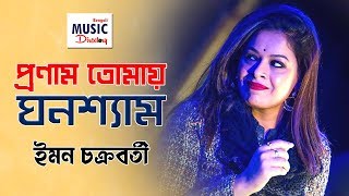 Pronam Tomay Ghanashyam | Iman Chakraborty | Raya Bhattacharya | Indrani Dutta | Kanan Devi | DKS