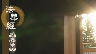 【靜思妙蓮華】法華經譬喻品 - 以二德度眾生 - 20201110 第545集