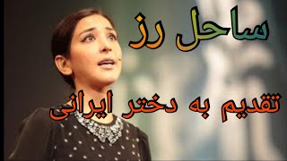 تقدیم به دختر ایرانی ساحل رز سخنران فرشاد فروزش