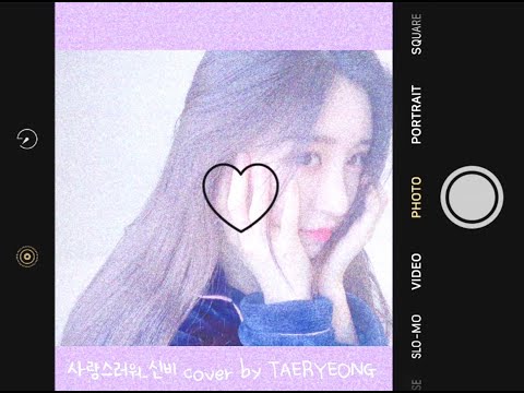 [LUNARSOLAR] 태령플리🎧💗 사랑스러워(Loveable)_신비 SinB (GFRIEND) cover by TAERYEONG 🤍