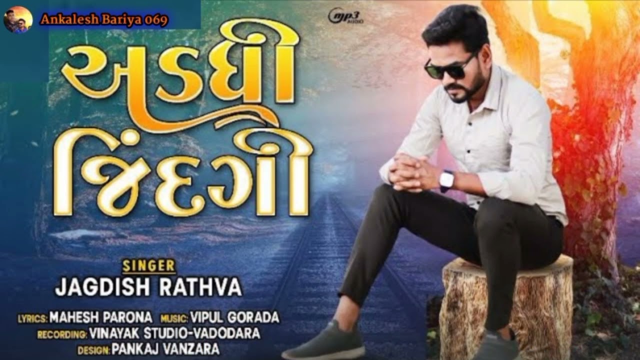Jagdish Rathva new timli 2023|| અડધી જીંદગી|| adadhi jindagi|| 2023 superhit timli|| full bass timli