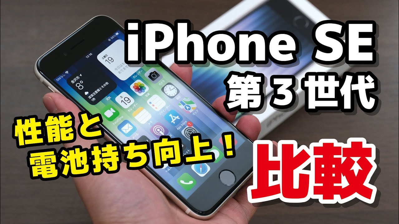 iPhone SE（第3世代）レビュー！SE2よりも性能と電池持ち向上
