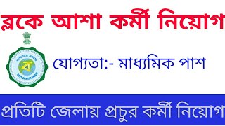 ASHA KORMI NIYOG 2020/asha kormi recruitment West Bengal 2020/ASHA kormi recruitment 2020