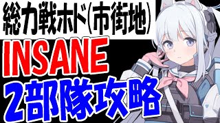 【ブルアカ】総力戦ホド(市街地)インセイン2部隊攻略を徹底解説！【ブルーアーカイブ】【블루아카이브】【BlueArchive】