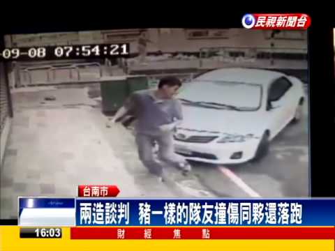 豬一樣的隊友 撞傷同夥還落跑－民視新聞
