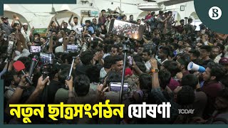 হট্টগোলের মধ্যেই তড়িঘড়ি করে কমিটি ঘোষণা | New Student Organization | The Business Standard
