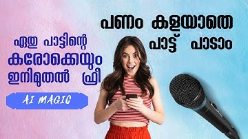 Free AI Karaoke Maker | പാട്ടുപാടുന്നവർക്ക് ഒരു കൂട്ടുകാരൻ!